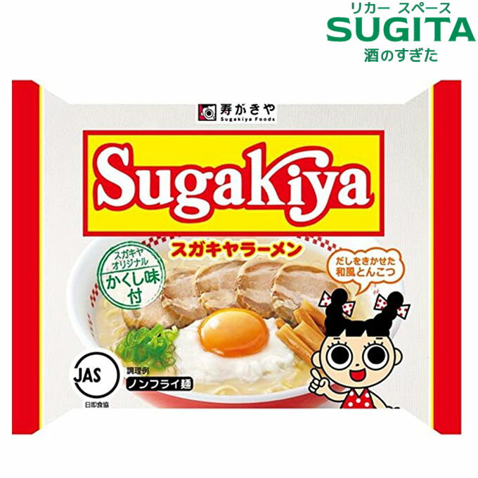 どーんと2ケース！【送料無料】[袋麺] 寿がきや 即席SUGAKIYAラーメン【1食×24個(2ケース)】（取り寄せ商品）　｜　スガキヤ 愛知 名古..