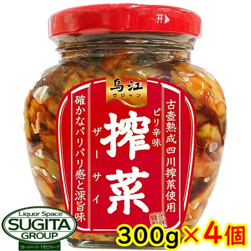 【送料無料】 ウジャン ザーサイ 烏江搾菜 ピリ辛味【300g×4個】 瓶 中国産 搾菜 ザーサイ 三洋通商 大容量