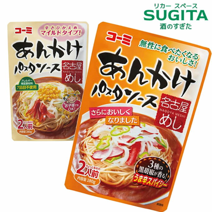 [メール便]【送料無料】 コーミ あんかけパスタソース 280g【選べる3袋】｜ 愛知 名産品 名古屋 なごやめし 調味料 あんかけスパゲティ スパゲッティ