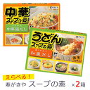 [メール便]【送料無料】 寿がきや うどん 中華 スープの素【選べる2箱】｜ 愛知 名産品 名古屋 なごやめし 調味料 スガキヤ うどん 出汁 中華 スープ