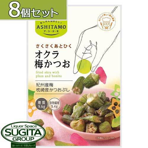 【送料無料】 ロカボ オクラ梅かつお 小袋 【20g×8個】 健康 ダイエット ロカボ アシタモ おやつ モントワール 糖質 食物繊維 素材菓子 メール便