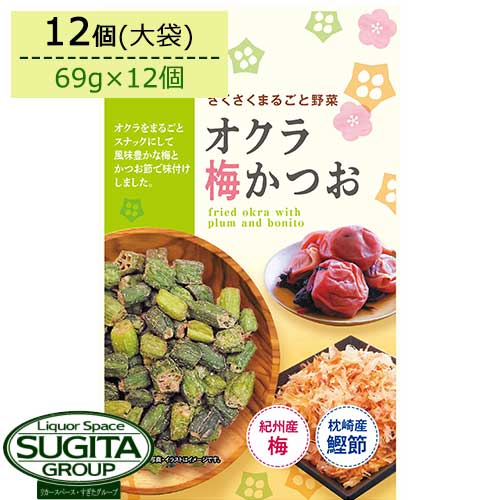 [売切特売]【2024年6月10日賞味】 ロカボ オクラ梅かつお 大袋 【69g×12個(1ケース)】 健康 ダイエット ロカボ アシタモ おやつ モントワール 糖質 食物繊維 素材菓子 まとめ買い 訳あり