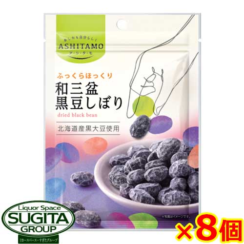 【送料無料】 和三盆 黒豆しぼり 【40g×8個】 健康 甘納豆 ダイエット たんぱく質 アシタモ 和菓子 大豆おやつ モントワール 素材菓子 メール便のサムネイル