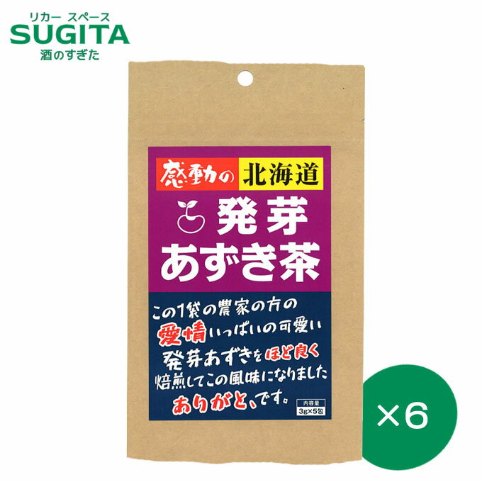 楽天酒のすぎた　楽天市場店＼新商品／ [メール便] 感動の北海道 発芽あずき茶【15g（3g×5）×6セット】｜　送料無料 発芽 小豆茶 北海道 中村食品 あずき 北海道工場製 サポニン ポリフェノール ホットでも アイスでも 北海道産 あずき100％ ティーバッグ ティーパック 健康茶