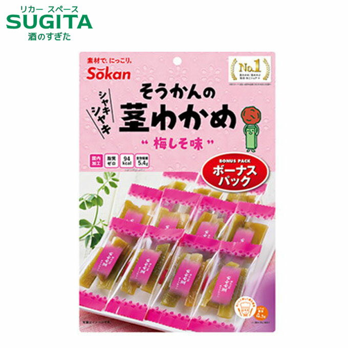 【送料無料】 茎わかめ ボーナスパック 梅しそ味 【105g×12個(1ケース)】 お徳用 珍味 おつまみ 海藻 健康 おやつ 大容量 お値打ち 壮関