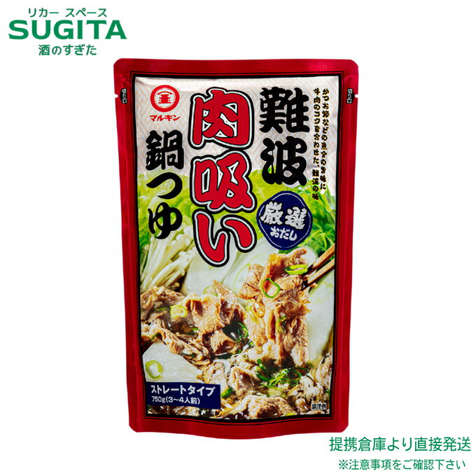マルキン　難波肉吸い鍋つゆ【750ml×12本(1ケース)】　｜　送料無料 倉庫出荷 鍋つゆ マルキン 難波 肉..