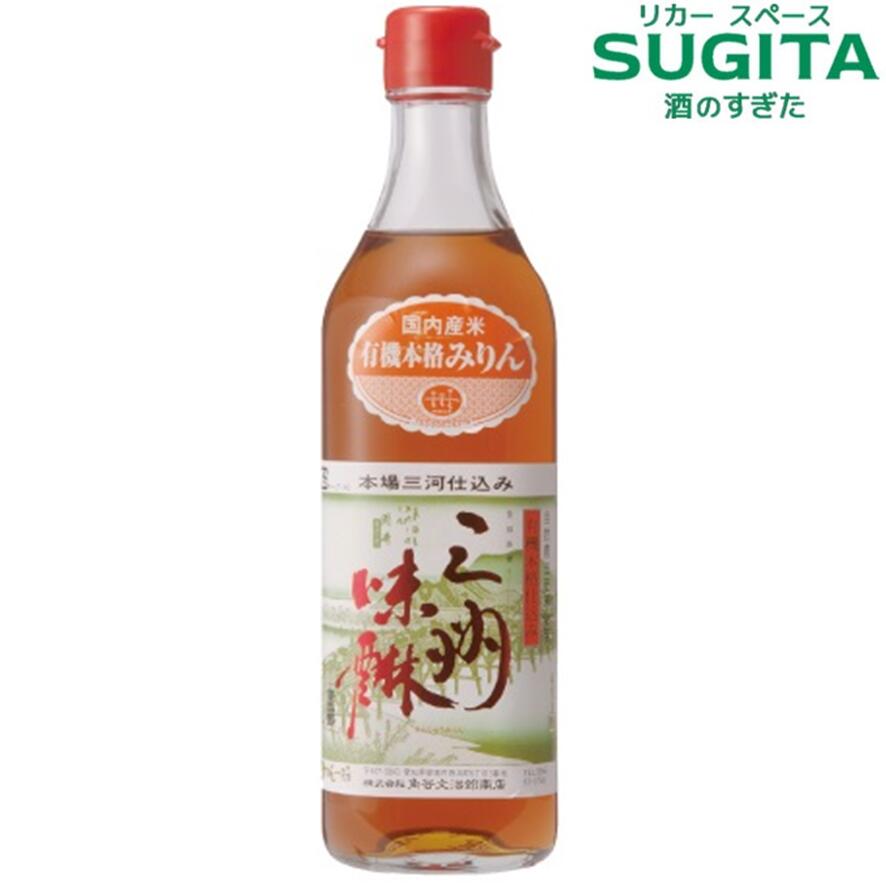 有機三州味醂 500ml びん ｜ 三州 三河 みりん 角谷 文治郎 商店 愛知 碧南 有機米