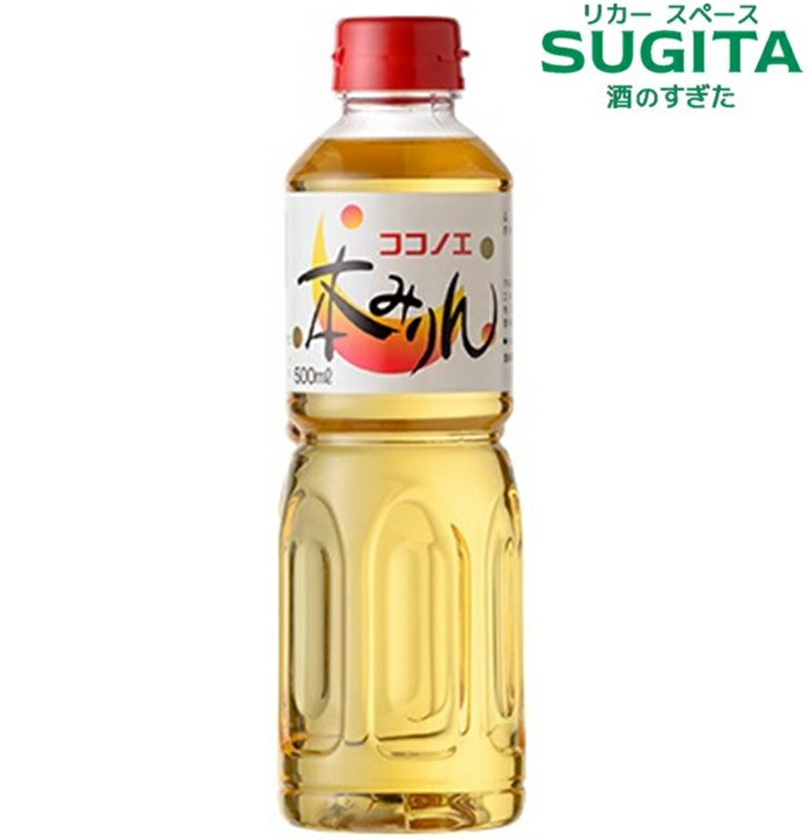 九重 本みりん 500ml ペットボトル ｜ 九重みりん ココノエ 味醂 調味料 愛知 碧南