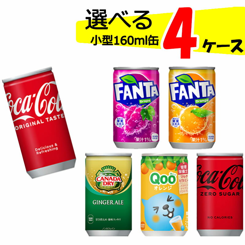 【直送】自由に選べる！ コカコーラ社飲料 小型缶 よりどり 【160ml×120本(4ケース)】 オレンジ ファンタ ジンジャー 送料無料