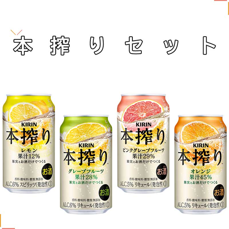 キリンチューハイ 本搾り 詰め合わせセット  飲み比べ 本搾り レモン ピンク グレープフルーツ オレンジ 送料無料