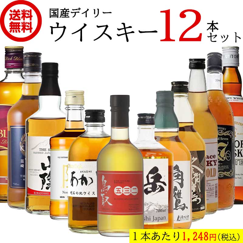 ＜NEW＞ 国産ウイスキー 飲み比べ セット 【500-700ml×12本】 デイリー 地ウイスキー ...