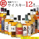 ＜NEW＞ 国産ウイスキー 飲み比べ セット 【500-700ml×12本】 デイリー 地ウイスキー クラフト 国産 ジャパニーズ ハイボール 洋酒 陸 ブラックニッカ ウイスキーセット 送料無料