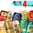 【4ケース送料無料】 自由に選べる！ 新ジャンルビール 詰め合わせ 【350ml×96本(4ケース)】 缶ビール 発泡酒 のどごし 本麒麟 クリアアサヒ オフ 金麦 麦とホップ ホワイトベルグ ザ リッチ