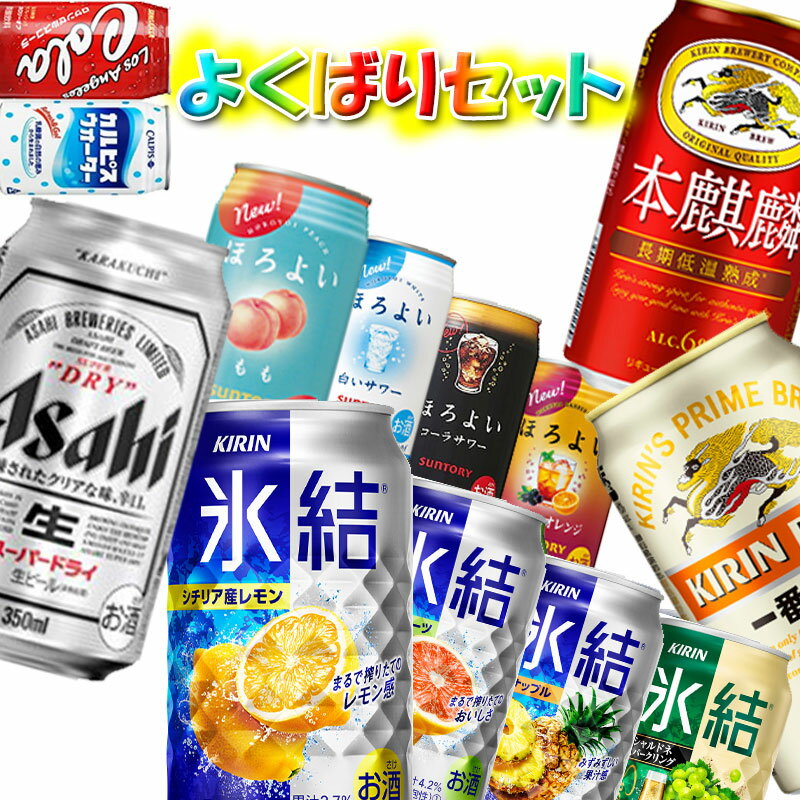 【送料無料】【ビール+チューハイ+ジュース】よくばり詰め合わせセット！【350ml・24本】【スーパードライ/一番搾り/黒ラベル/ほろよい/氷結】