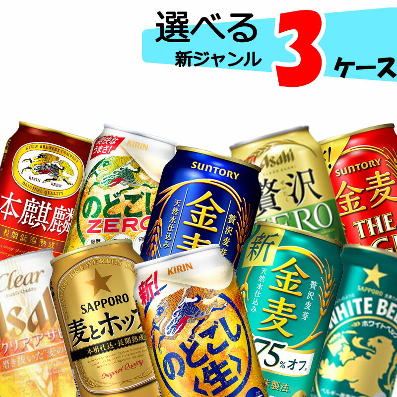  自由に選べる！ 新ジャンルビール 詰め合わせ  缶ビール 発泡酒 のどごし 本麒麟 クリアアサヒ オフ 金麦 麦とホップ ホワイトベルグ ザ リッチ