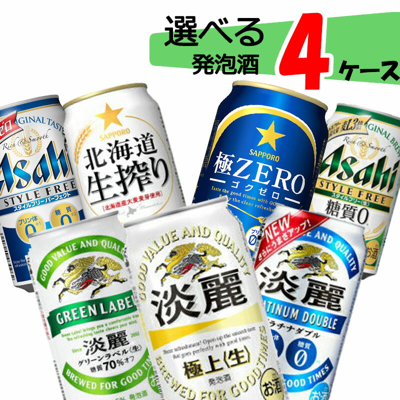 【4ケース送料無料】 自由に選べる！ 発泡酒 缶ビール 詰め合わせ 【350ml×96本(4ケース)】淡麗 グリーン プラチナ スタイルフリー 生搾り 極ゼロ