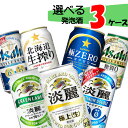 【3ケース送料無料】 自由に選べる！ 発泡酒 缶ビール 詰め