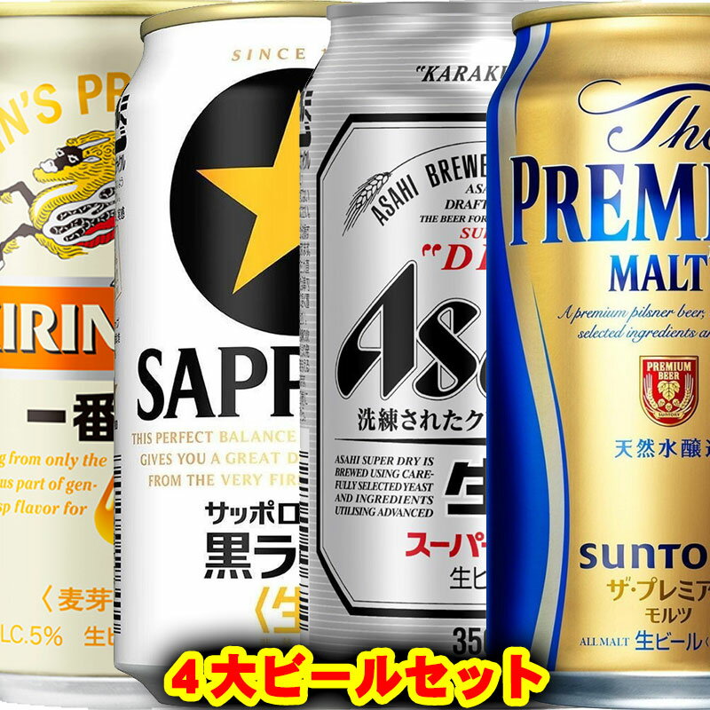 楽天酒のすぎた　楽天市場店間違いない！豪華4大メーカー ビールセット 【350ml×24本（1ケース）】 4種類×各6本 ビール プレモル スーパードライ 一番搾り 黒ラベル