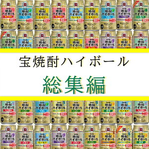 【送料無料】 宝焼酎ハイボール 総集編 【350ml×24本】 12種類×各2本 飲み比べ 詰め合わせ