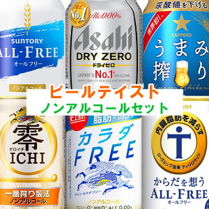 【送料無料】 ノンアルコールセット ビールテイスト 【350ml×24本】 6種類×各4本 ノンアルコールビール　飲み比べ　ドライゼロ　オールフリー　健康