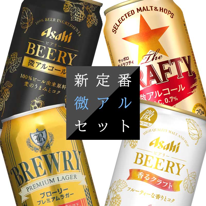 【送料無料】 新定番 微アルセット 【350ml×24本(1ケース)】 ビアリー ドラフティー ブローリー355ml 微アルコール ビアリー 微アル