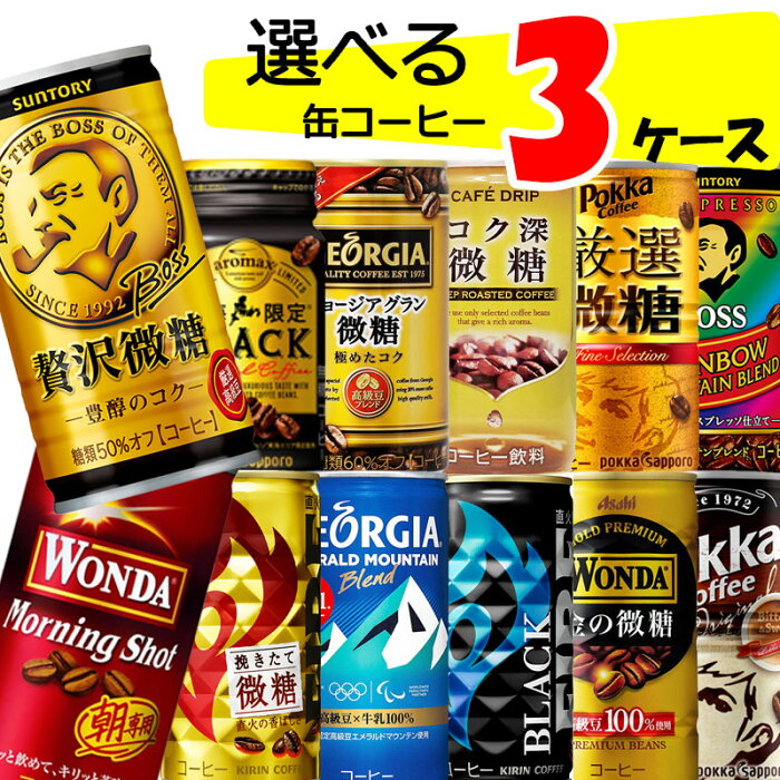 【送料無料】 缶コーヒー 選べる 3ケース 詰め合わせ セット 【90本(30本入×3ケース)】 珈琲 ボス BOSS ワンダ ジョージア 185 ブラック 無糖 缶コーヒー まとめ買い