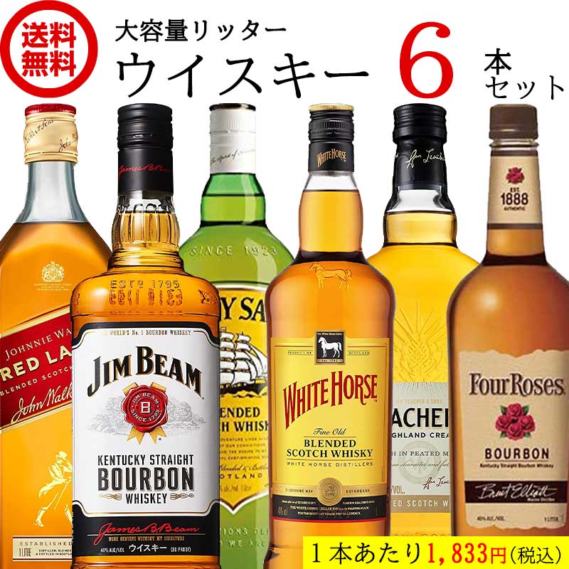 【送料無料】 大容量 リッター ウイスキー 6本 セット 【1000ml×6本】 1L まとめ買い ハイボール 洋酒 デイリー ウイ…