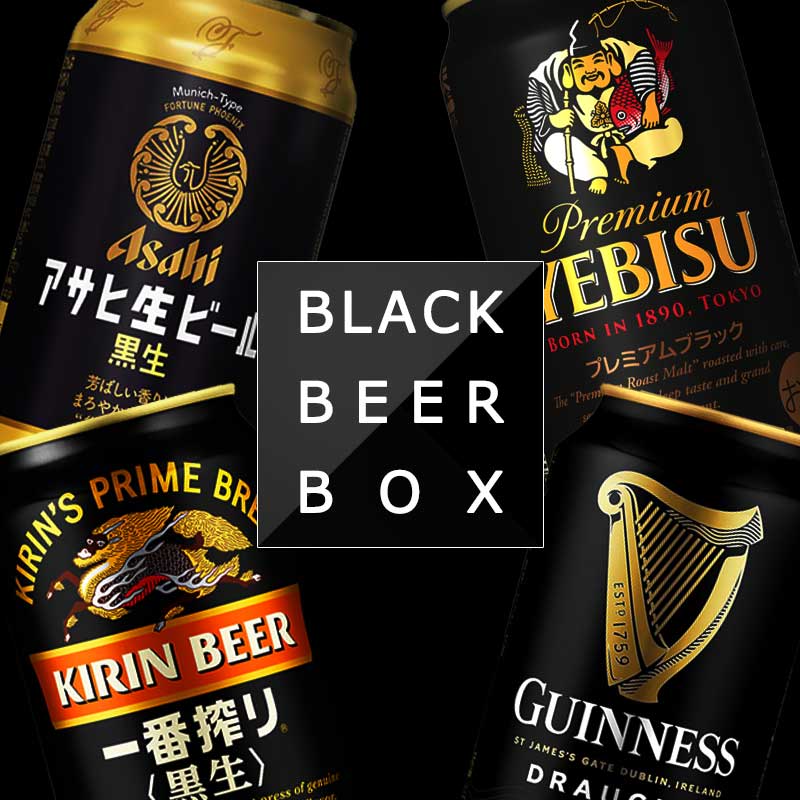 こだわりの黒ビール 飲み比べセット 【330-350ml×2