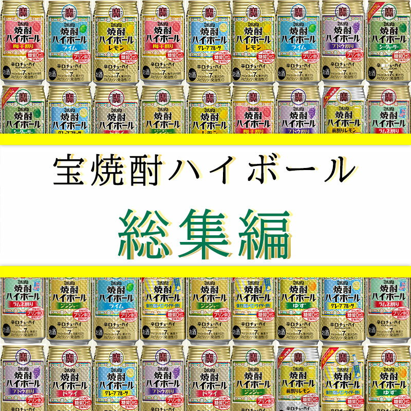 【送料無料】 宝焼酎ハイボール 総集編 【350ml×24本】 12種類×各2本 チューハイ 飲み比べセット 詰め合わせ