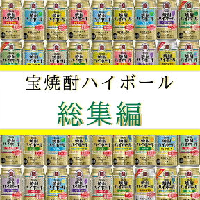 【送料無料】 宝焼酎ハイボール 総集編 【350ml×24本】 12種類×各2本 チューハイ 飲み比べセット 詰め合わせ