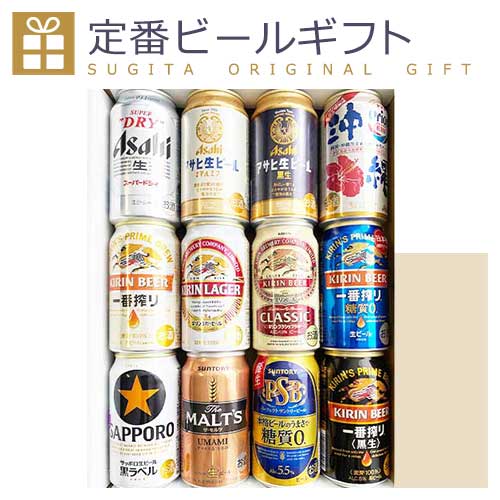 定番ビール 12本 ギフト セット【350ml×12本】（化粧箱入り） 12缶 お酒 ビール 詰め合わせ 飲み比べ 贈り物 お祝い 内祝 中元 歳暮 黒ラベル スーパードライ マルエフ ラガー モルツ