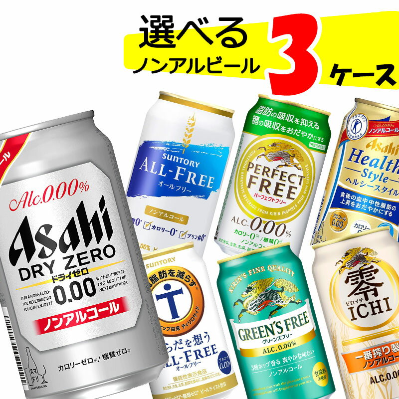 【3ケース送料無料】 自由に選べる！ ノンアルコール ビール
