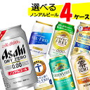 【4ケース送料無料】 自由に選べる！ ノンアルコール ビール