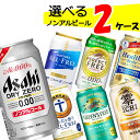 【2ケース送料無料】 自由に選べる！ ノンアルコール ビール