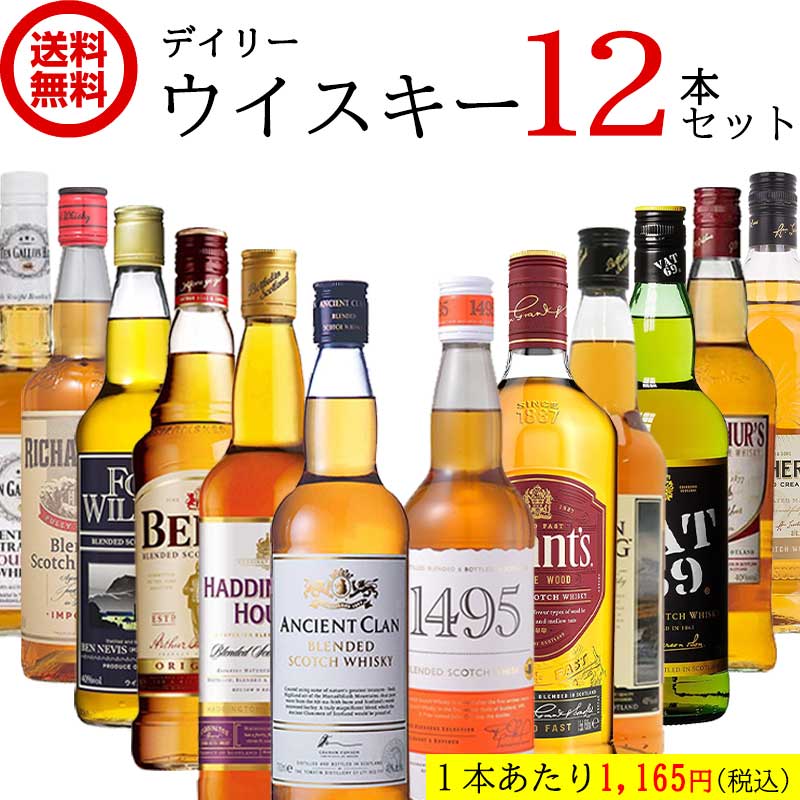 【お値打ち】【送料無料】デイリー ウイスキー 飲み比べ セット 【700ml×12本】 ウイスキー スコッチ バーボン ハイボール 洋酒 ウイスキー セット