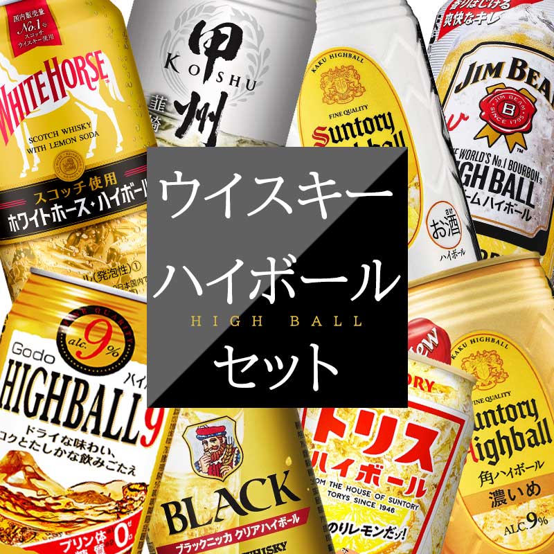 お酒飲み比べセット 【送料無料】 ウイスキー ハイボール 缶 セット 【350ml×24本(8種類×各3本)】 飲み比べ 詰め合わせ セット 角 濃いめ トリス ビーム ニッカ 甲州 ハイボール