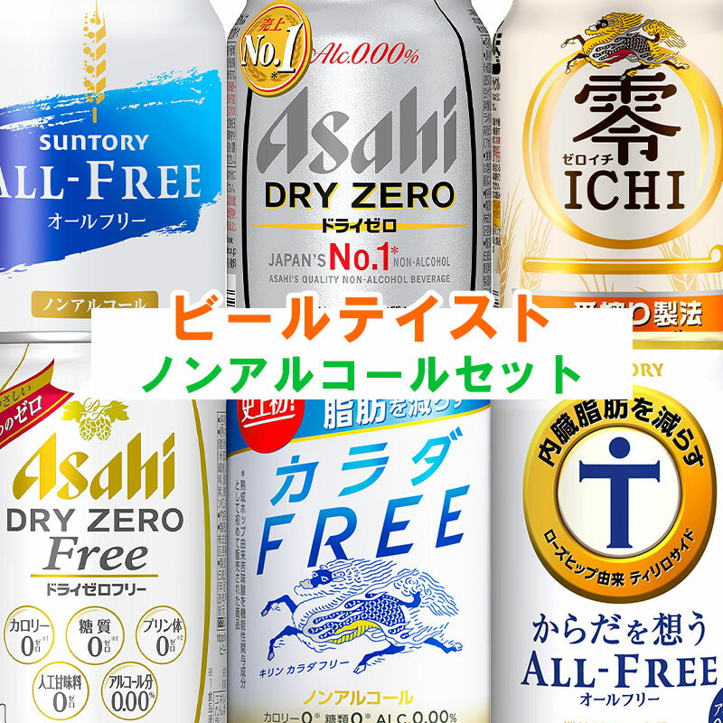 のんある　ビール　詰め合わせ　セット【送料無料】 ノンアルコールセ...