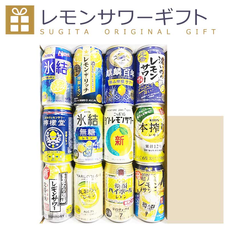 (残りわずか) レモンサワー 12本 ギフトセット 【350ml×12本】（化粧箱入り） 12缶ギフト チューハイ レモンサワー ギフト