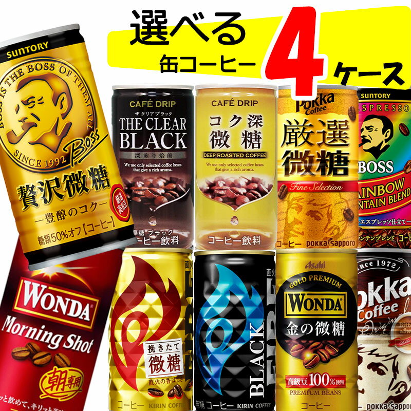 【送料無料】 缶コーヒー 選べる 4ケース 詰め合わせ セット 【120本(30本入×4ケース)】 珈琲 ボス BOSS ワンダ 185 ブラック 無糖 缶コーヒー まとめ買い