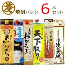 【送料無料】 お値打ち麦焼酎 飲み比べ 6本セット 1800mlパック 【1.8L×6本】 麦焼酎 詰め合わせ セット