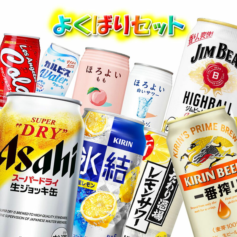 [ビール + チューハイ + ジュース] よくばり詰め合わせセット！ 【340-350ml×24本】 スーパードライ生ジョッキ 一番搾り ハイボール カルピス ほろよい 氷結 送料無料