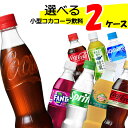 10 offクーポン 【直送】自由に選べる！ コカコーラ社飲料 小型ペット よりどり 【280～350ml×48本(2ケース)】 ファンタ いろはす アクエリアス 爽健美茶 ジンジャー お茶 水 350 48 小型ペットボトル ラベルレス 送料無料