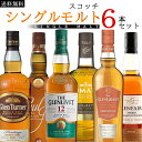 豪華シングルモルト スコッチウイスキー 飲み比べ 6本セット 【700ml×6本】 ウイスキー スコッチ ハイボール 洋酒 ウイスキー 詰め合わせ セット 送料無料