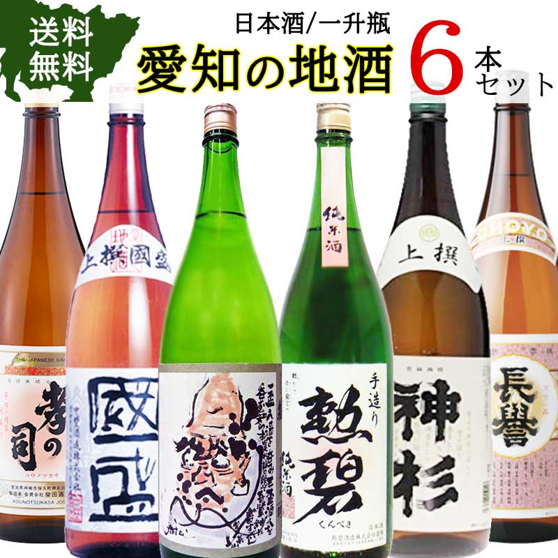 日本酒 愛知の地酒 飲み比べ 6本セット 一升瓶 1.8L 