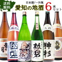 日本酒 愛知の地酒 飲み比べ 6本セット 一升瓶 1.8L 【1800ml×6本】 地酒 愛知県 岡崎 詰め合わせ 一升瓶 純米 日本酒(4)