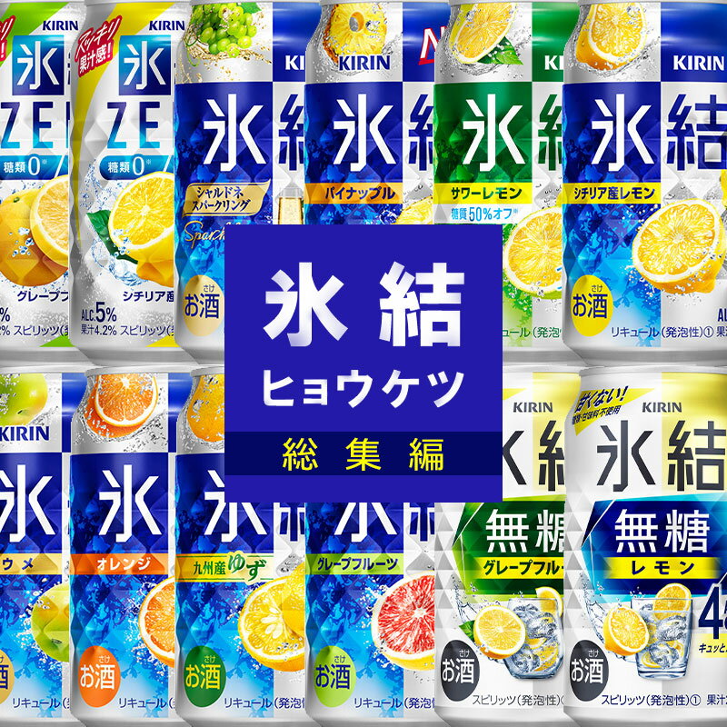 【送料無料】 キリンチューハイ 氷結 総集編 飲み比べセット 【350ml×24本(12種類×各2本)】 氷結 無糖 レモン サワー