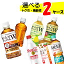 10 offクーポン 【直送】自由に選べる！ トクホ 機能性 よりどり 【350～600ml×48本(2ケース)】 トクホ 健康 血圧 糖 脂肪 からだすこやか茶 爽健美茶 からだ巡茶 48 ペットボトル ラベルレス 送料無料