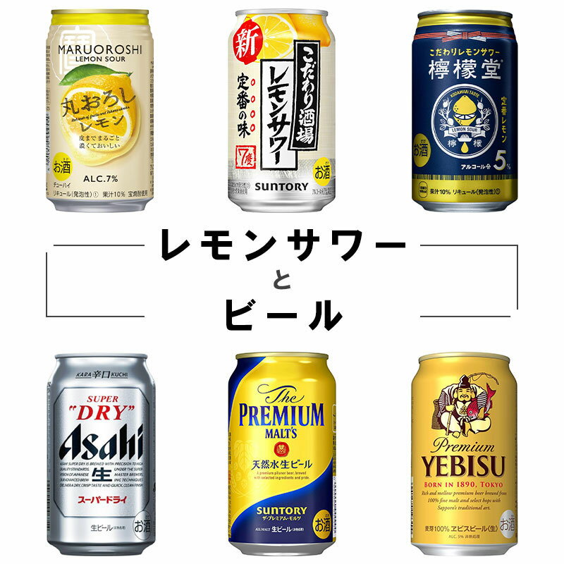 ＜NEW＞ レモンサワーとビールのセット 【350ml×24