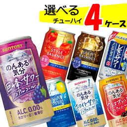 自由に選べる！ ノンアルコール チューハイ 詰め合わせ 【350ml×96本(4ケース)】 送料無料 のんある 気分 酒場 晩酌 スタイルバランス ゼロボール