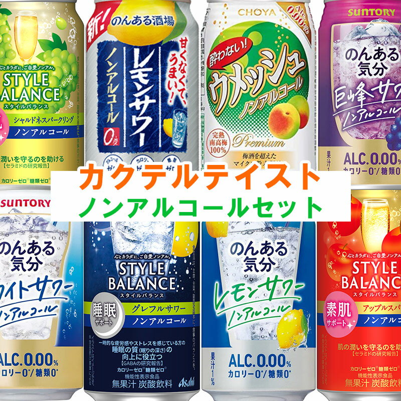 楽天酒のすぎた　楽天市場店＜NEW＞【送料無料】 ノンアルコールセット カクテルテイスト 【350ml×24本】 8種類×各3本 ノンアルコールチューハイ 飲み比べ のんある気分 ウメッシュ スタイルバランス